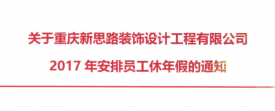 2017年新思路裝飾年假，放假時間通知